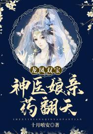 龙凤双宝神医娘亲药翻天十月嘻安