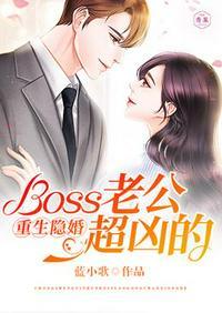 重生影后Boss的隐婚妻