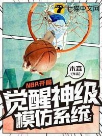 nba开局模仿萌神