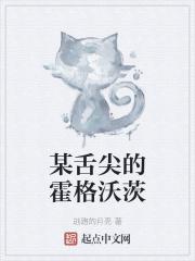 舌尖上的霍格沃茨 feizirayanjiuren