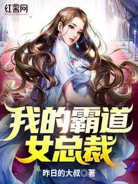 我的霸道女总裁完整免费版