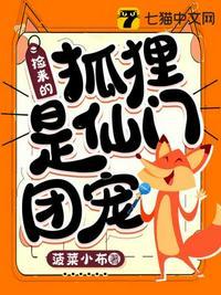 捡来个狐仙漫画免费下拉式