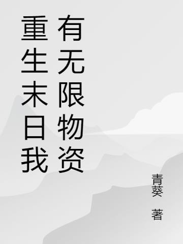 末世中拥有无限物资的