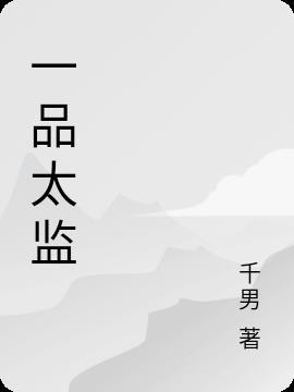 一品太监穿的衣服叫什么名字