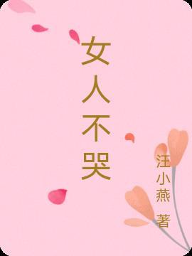 女人不哭吴杰为什么害子君