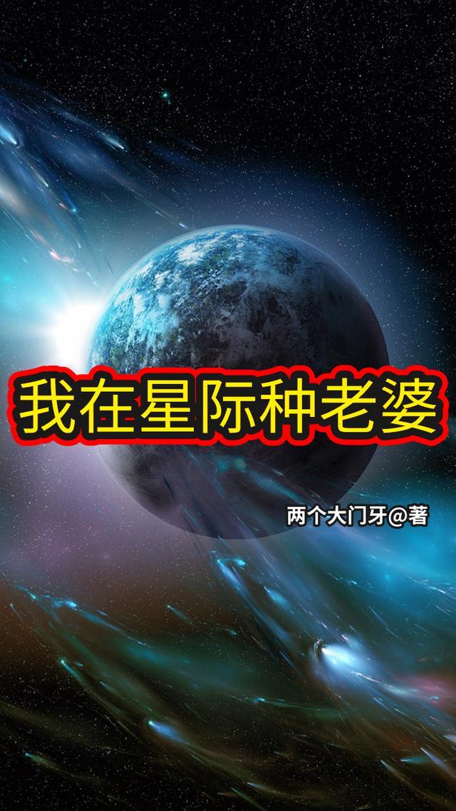 星际肾亏老婆