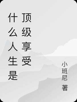 什么算是人生的顶级享受