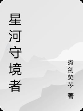 星河盛境学校