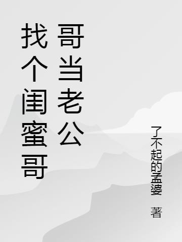 闺蜜老公找我