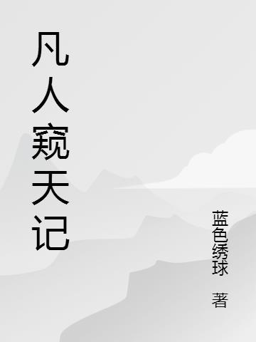 凡人窥天记TXT