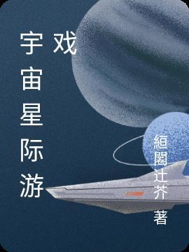 星际沙盒元宇宙游戏