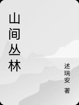 山间丛林是什么意思