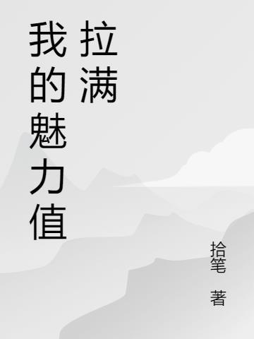 主角魅力值满的