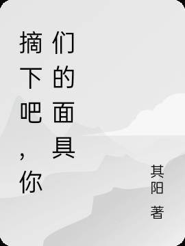 摘下你的面具主题歌曲