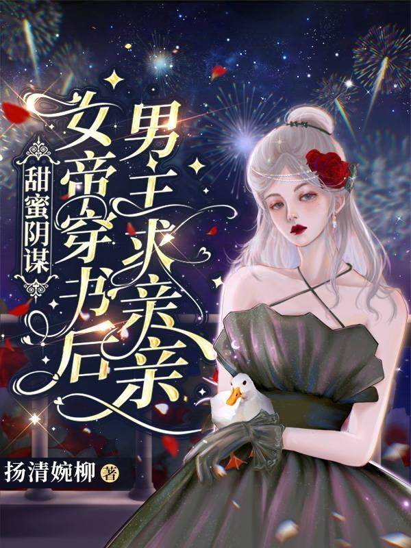 女帝甜蜜的毒