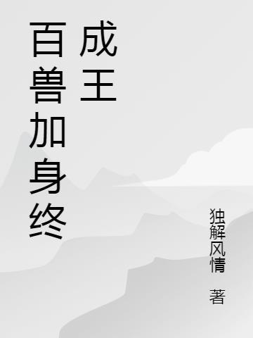 百兽加身终成王什么生肖