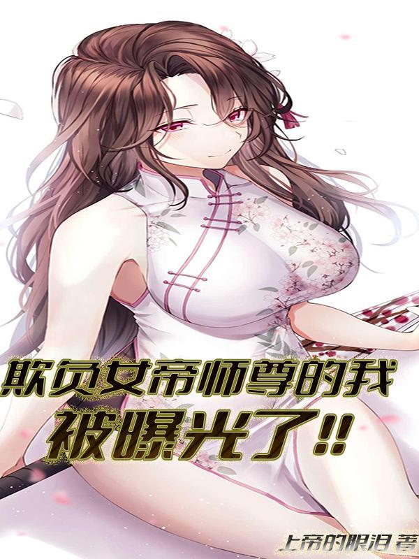 欺负女帝师尊的我被曝光了TXT