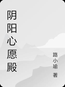 阴阳殿新书