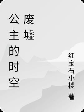 时空之明月公主