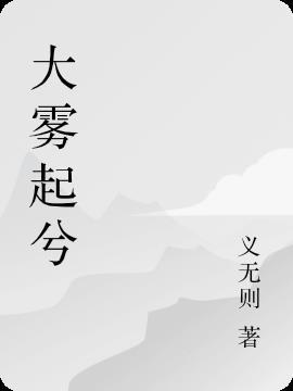 大风起兮云飞扬威加海内兮归故乡安得猛士兮守四方