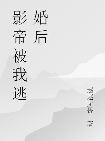 离婚后影帝跪求复合