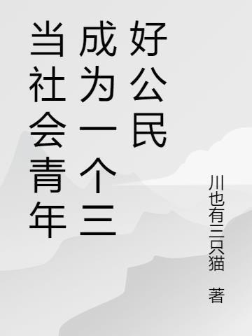 当社会青年成为一个三好公民作文