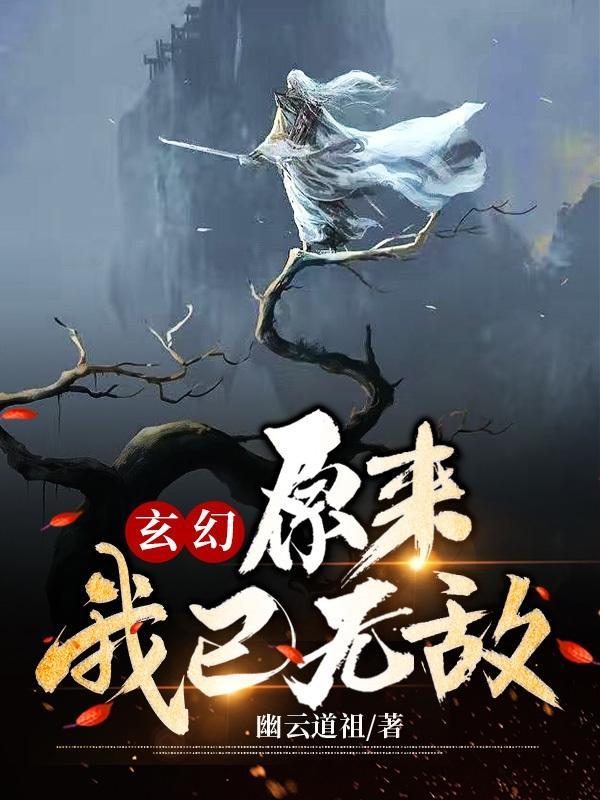 玄幻原来我混沌体本就无敌正版