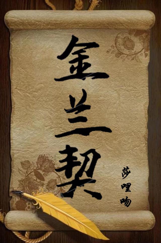 金兰契友作文800字