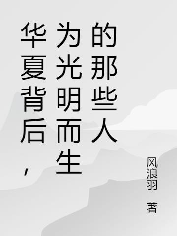 为光明而生的那些人是谁