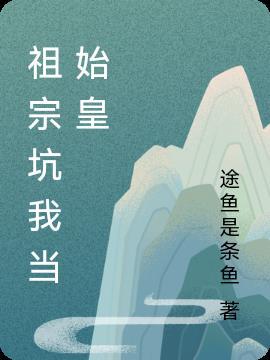 我当祖宗那些年