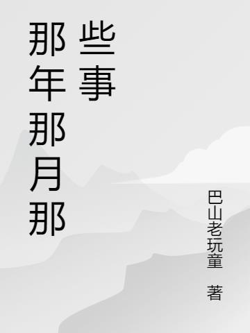 那年那月那些事作文450字