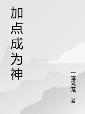 神相技能加点