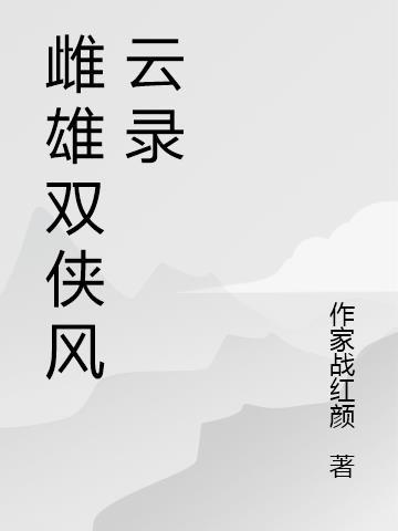 雌雄双侠啥意思