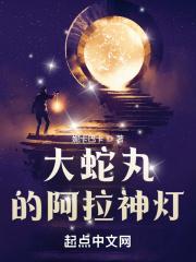 大蛇丸的阿拉神灯吞噬