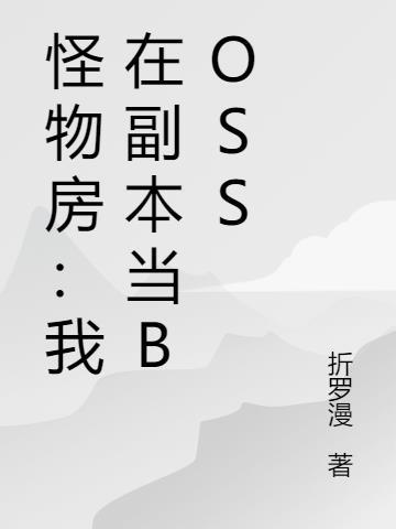 怪物房我在副本当boss 折罗漫