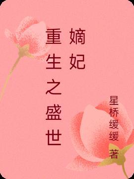 重生之盛世嫡妃 花曲