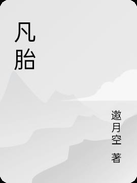 凡胎浊骨的意思