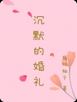 沉默的婚姻全文