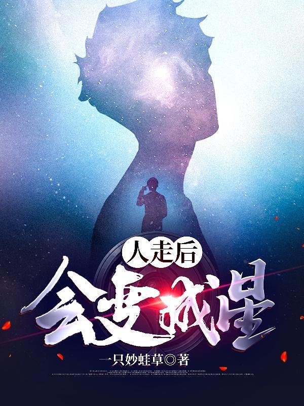 人死后会变星星吗?为什么人们会有这种期盼?