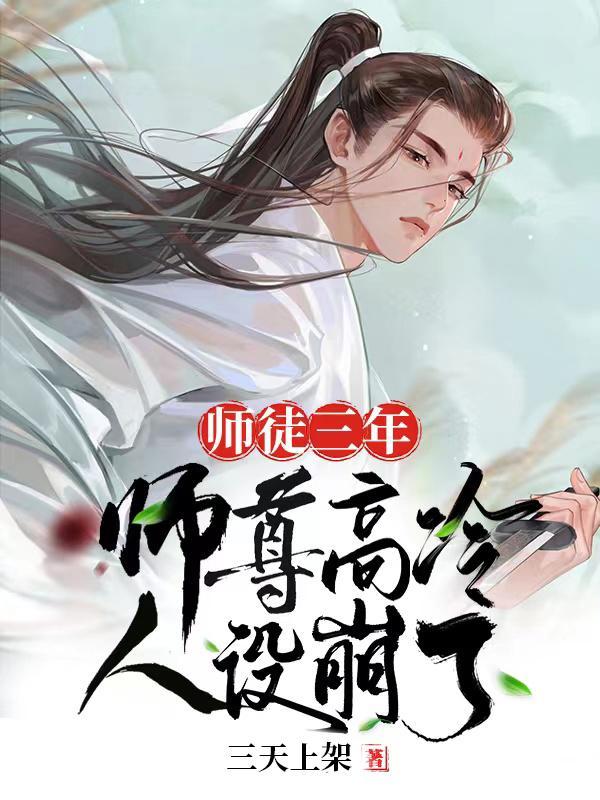 师徒年上师父高冷