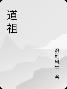 道祖的咸鱼情缘[洪荒