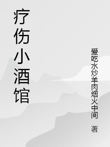 疗伤by小白no1