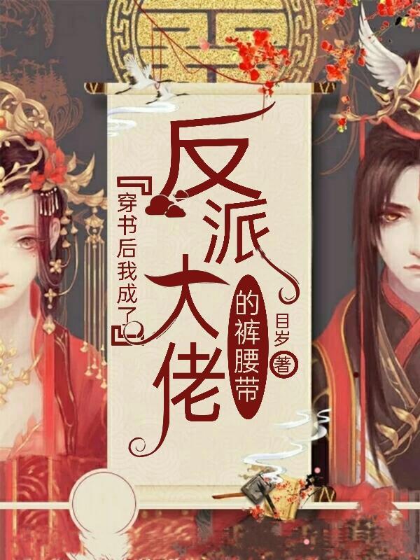 我成了反派大佬的师尊