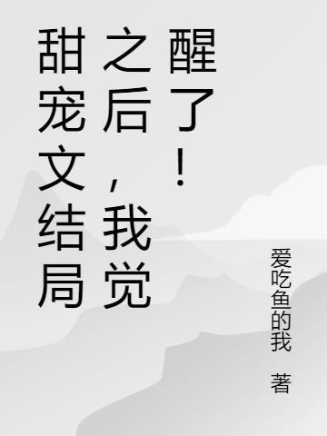 甜宠大结局之后