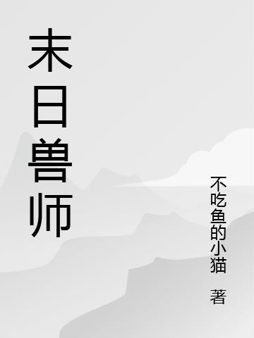 末日驯兽师免费阅读