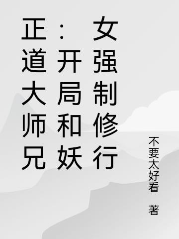 正道大师兄开局和妖女强制修行