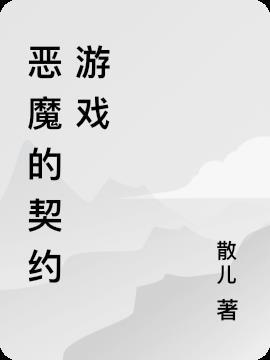 恶魔的契约家人知乎