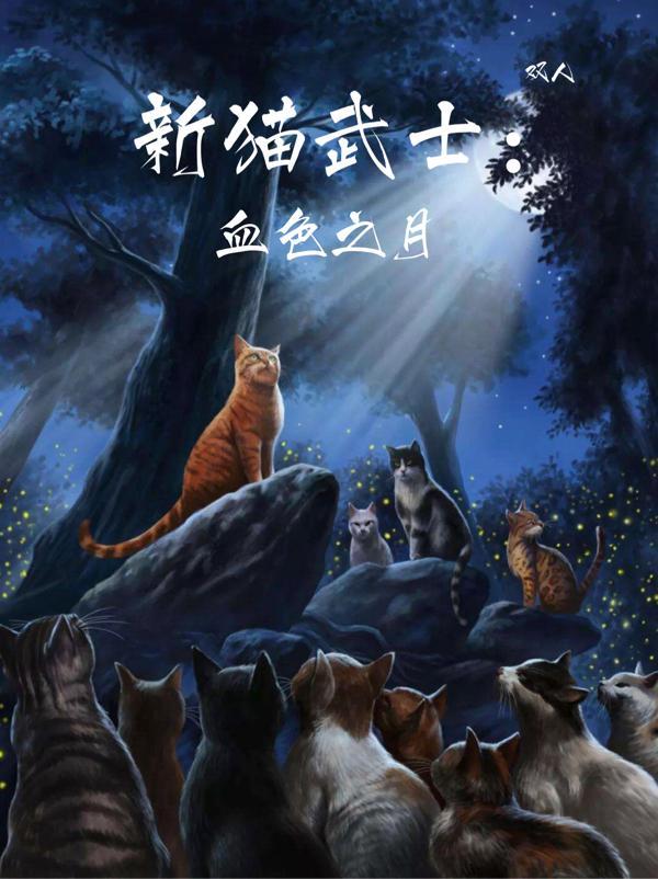 猫武士血族结局