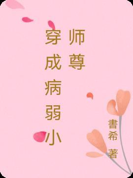 穿成病弱仙尊