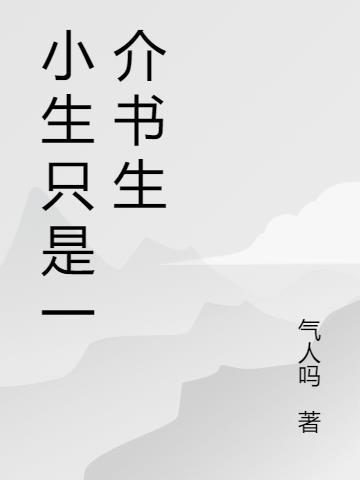 我真的只是一介书生免费阅读